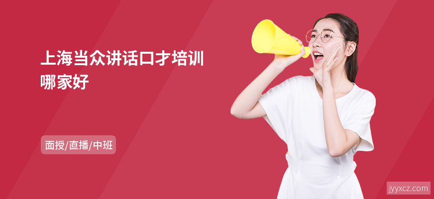 上海当众讲话口才培训哪家好