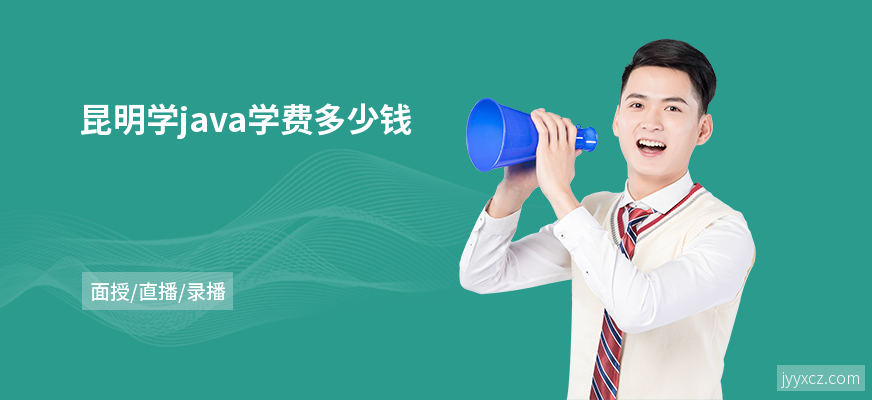 昆明学java学费多少钱