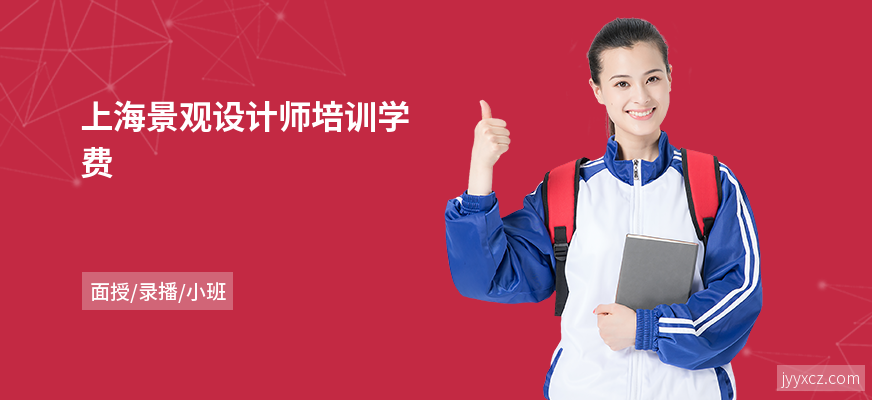 上海景观设计师培训学费