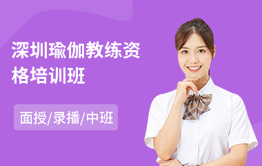 深圳瑜伽教练资格培训班