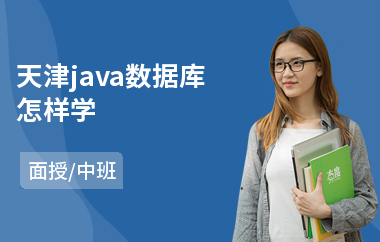 天津java数据库怎样学