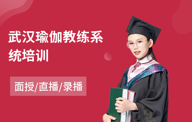 武汉瑜伽教练系统培训