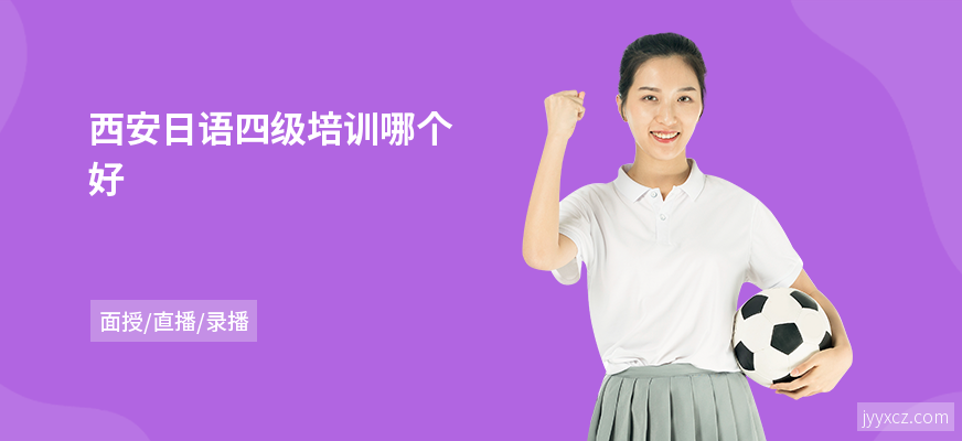 西安日语四级培训哪个好