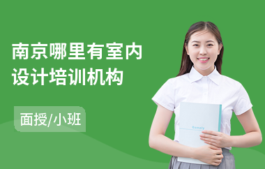 南京哪里有室内设计培训机构