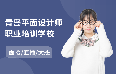 青岛平面设计师职业培训学校