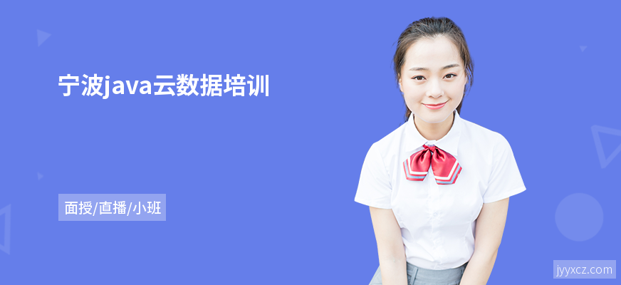 宁波java云数据培训