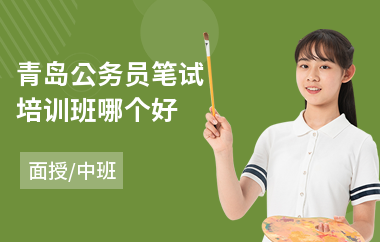青岛公务员笔试培训班哪个好
