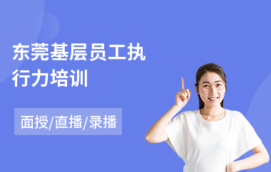 东莞基层员工执行力培训