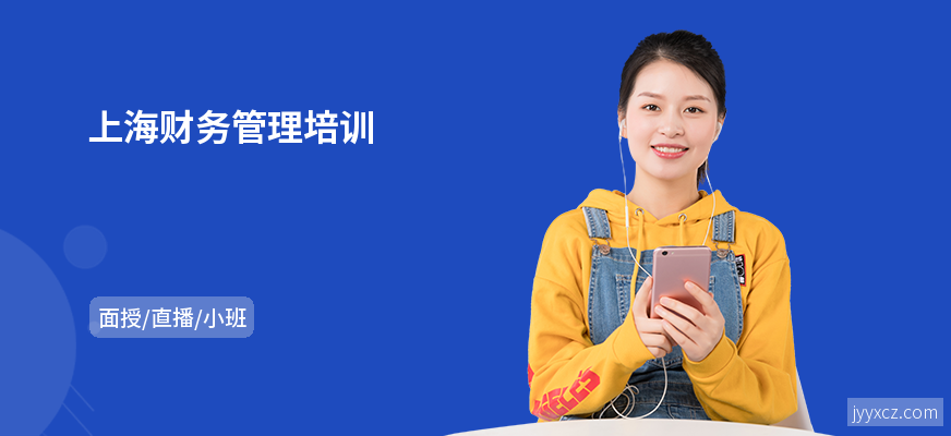 上海财务管理培训