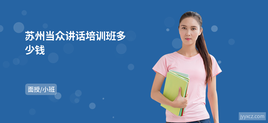 苏州当众讲话培训班多少钱