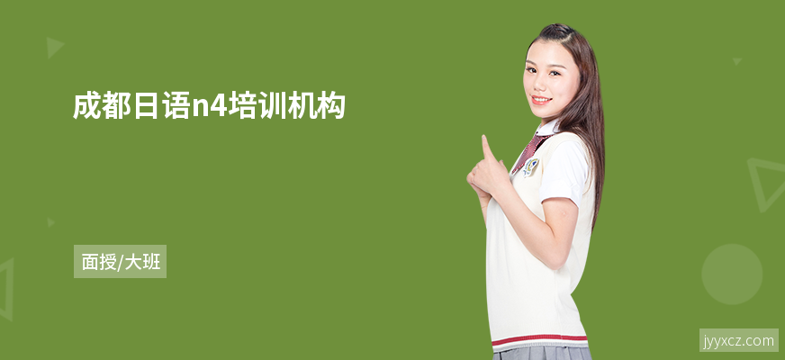 成都日语n4培训机构