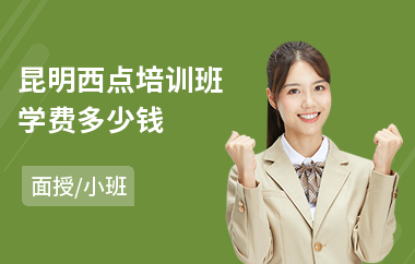 昆明西点培训班学费多少钱(哪里有西点培训机构)