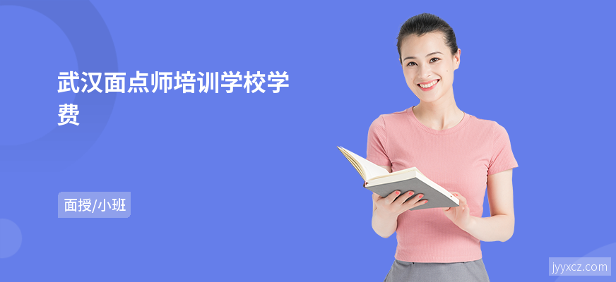 武汉面点师培训学校学费