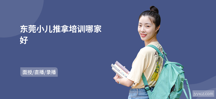东莞小儿推拿培训哪家好