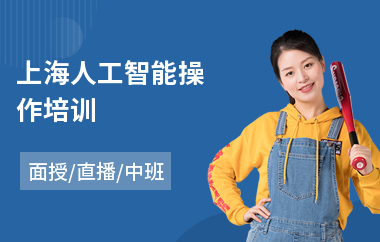 上海人工智能操作培训
