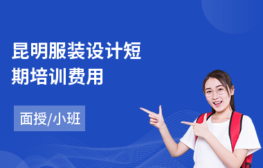 昆明服装设计短期培训费用