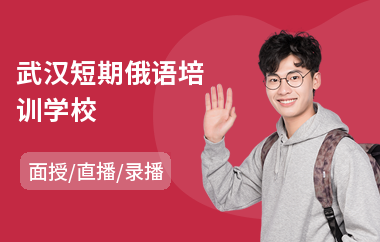 武汉短期俄语培训学校(俄语培训多少钱)
