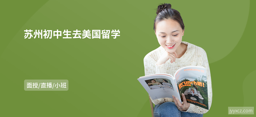 苏州初中生去美国留学