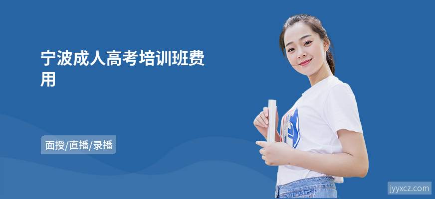宁波成人高考培训班费用