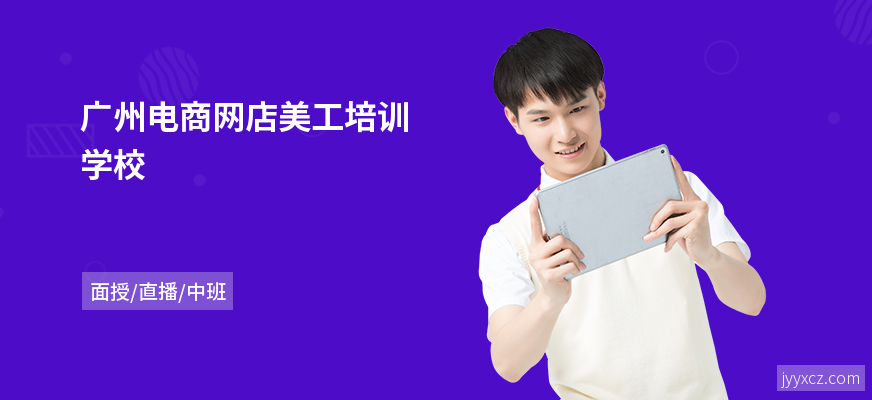 广州电商网店美工培训学校