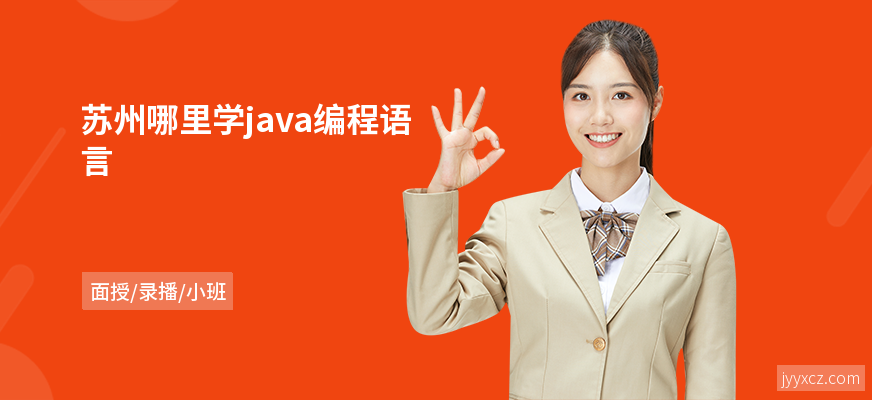 苏州哪里学java编程语言
