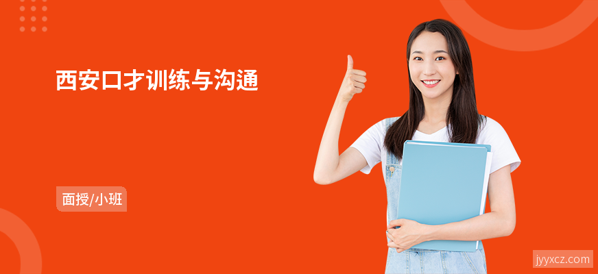 西安口才训练与沟通