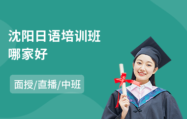 沈阳日语培训班哪家好