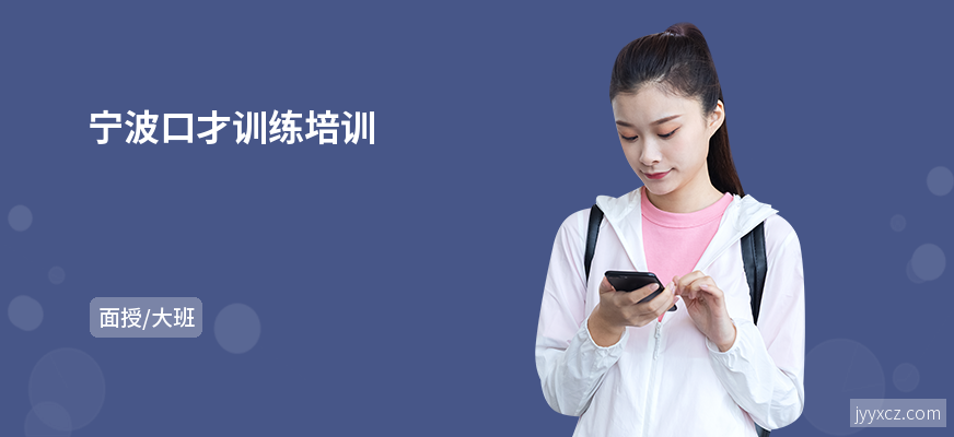 宁波口才训练培训