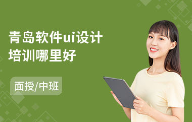 青岛软件ui设计培训哪里好(ui设计职业培训学校)