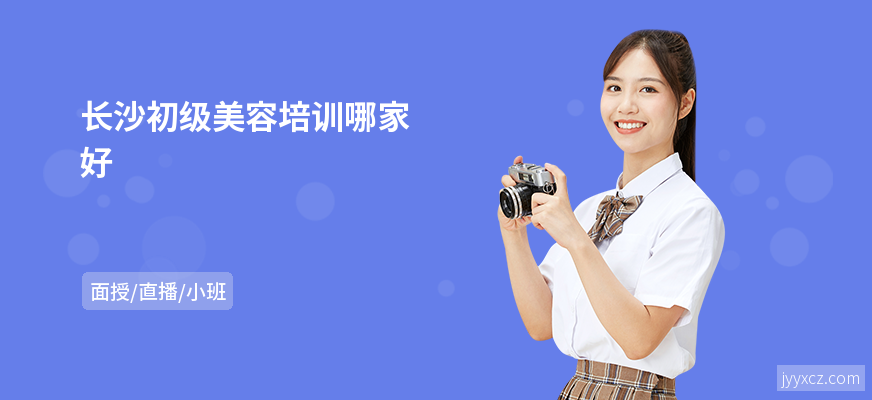 长沙初级美容培训哪家好