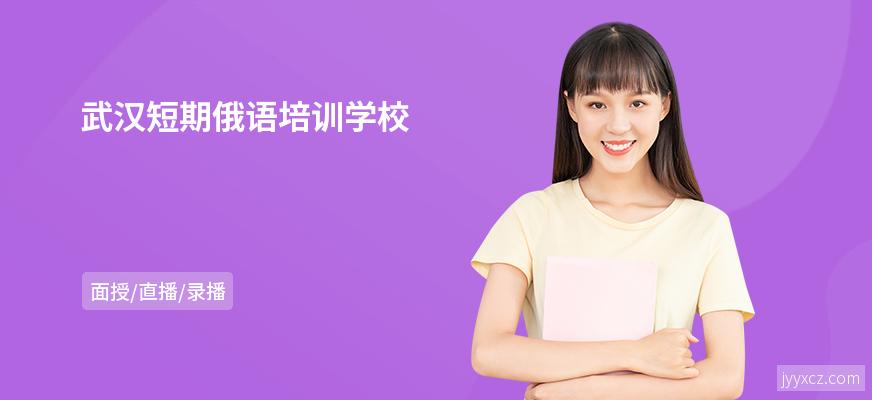 武汉短期俄语培训学校