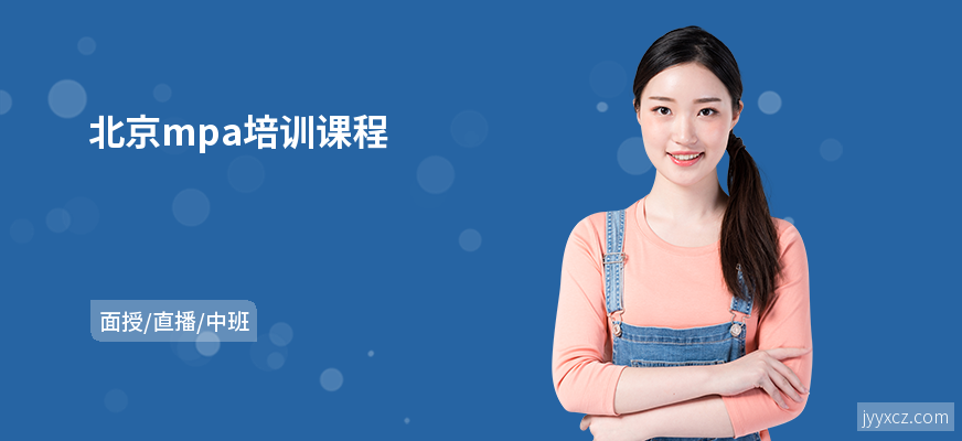 北京mpa培训课程
