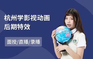 杭州学影视动画后期特效(影视后期合成培训班)