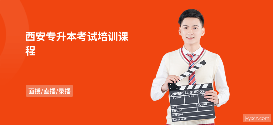 西安专升本考试培训课程