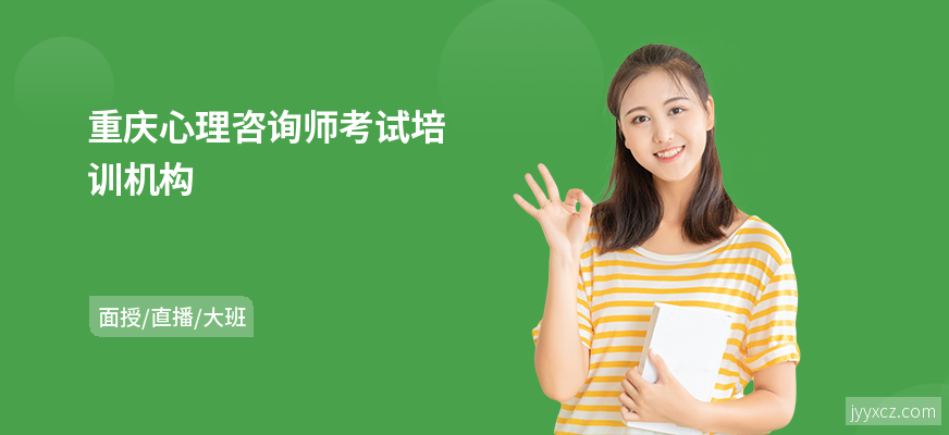 重庆心理咨询师考试培训机构