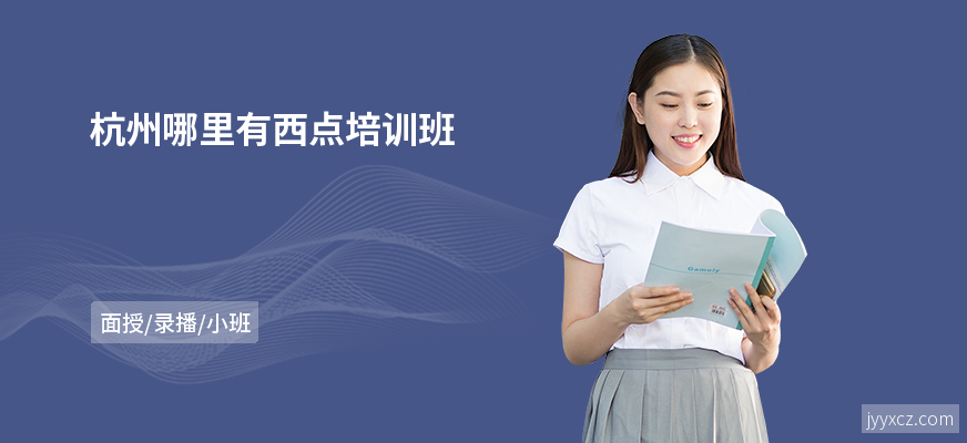 杭州哪里有西点培训班