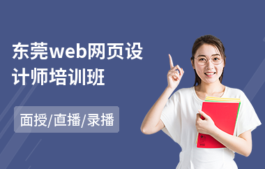 东莞web网页设计师培训班(网页设计技能培训学校)