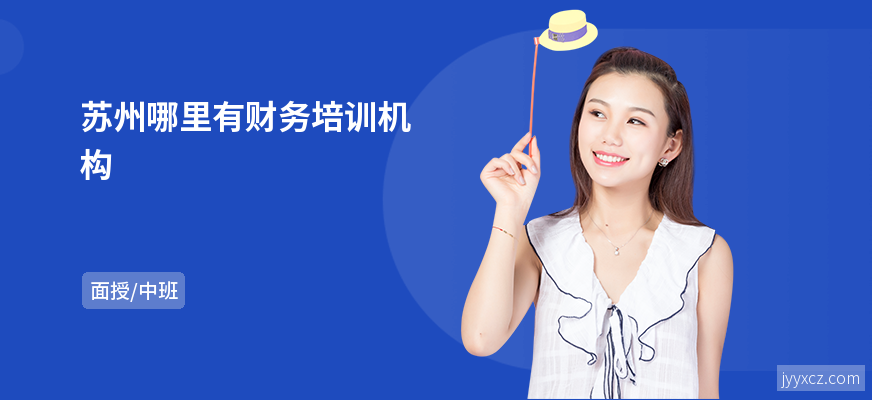 苏州哪里有财务培训机构