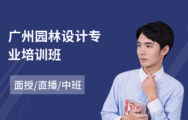 广州园林设计专业培训班(园林设计技术培训)