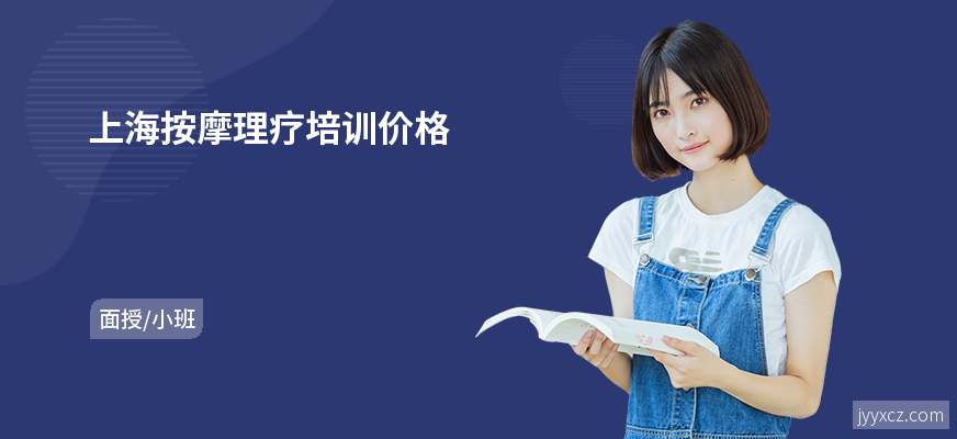 上海按摩理疗培训价格