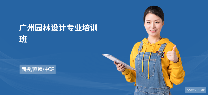 广州园林设计专业培训班