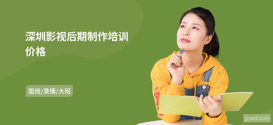 深圳影视后期制作培训价格