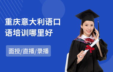 重庆意大利语口语培训哪里好(意大利语培训哪家强)