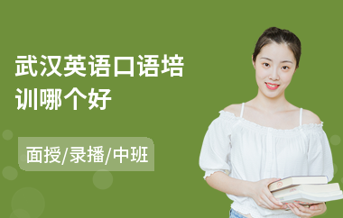 武汉英语口语培训哪个好