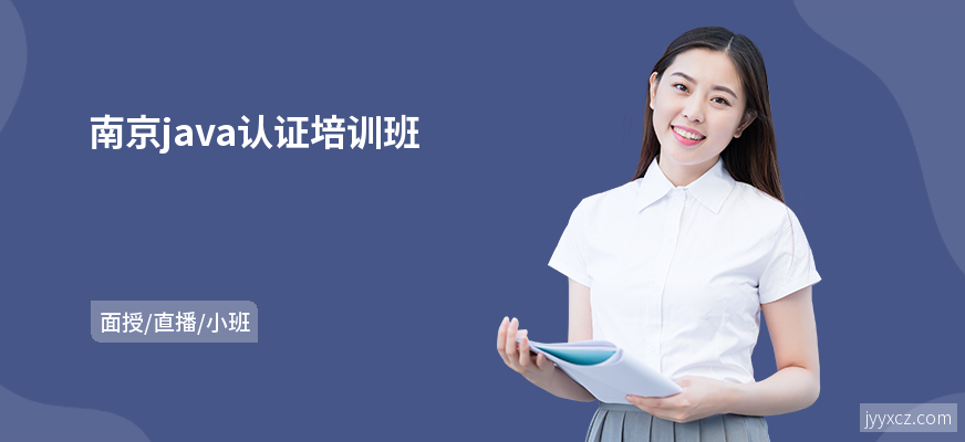南京java认证培训班