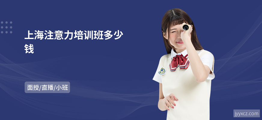 上海注意力培训班多少钱