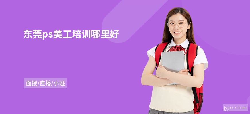 东莞ps美工培训哪里好