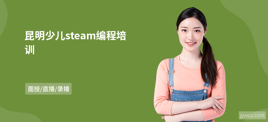 昆明少儿steam编程培训