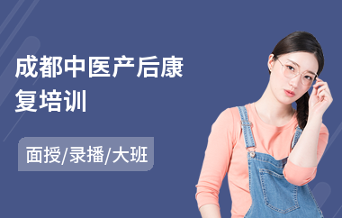 成都中医产后康复培训(中医面诊培训)