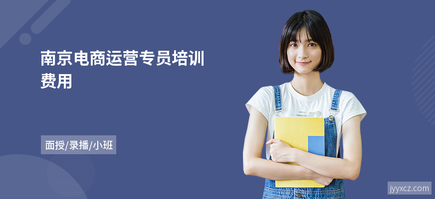 南京电商运营专员培训费用